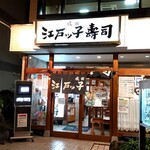 成田江戸ッ子寿司 - 表参道沿いに
