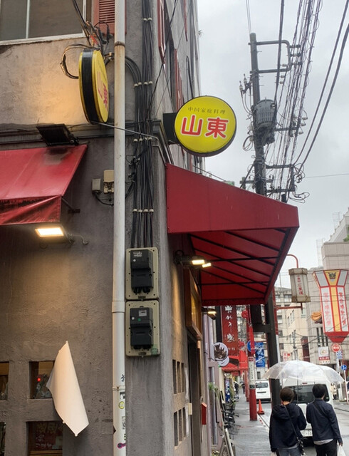 口コミ一覧 : 山東 1号店 （サントン） - 日本大通り/中華料理 [食べログ]