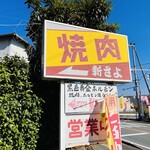 焼肉 新さよ - お店