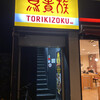 鳥貴族 四ツ橋店