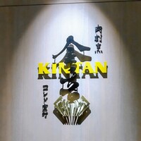 肉寿司 肉和食 KINTAN コレド室町 - 