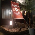 小粋料理 鶏ぃん - 鶏ぃん　店舗