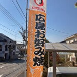 もりや - この幟の場所のみが駐車場１台分です