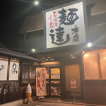 麺達本店 - 