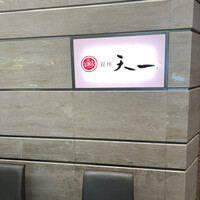 銀座 天一 博多店 - 