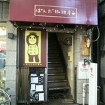 ぱんだ珈琲店 - 