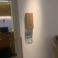 銀座 六覺燈 銀座店  - 