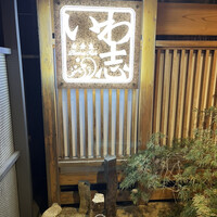 いわ志 本店 - 