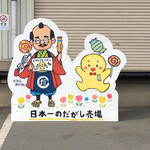 日本一のだがし売り場 - 