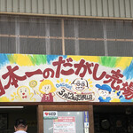 日本一のだがし売り場 - 