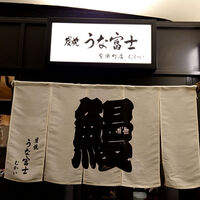 炭焼 うな富士 有楽町店 - 