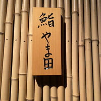 鮨 やま田 - 