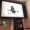 コース料理とワインのお店 UNE