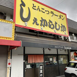 しぇからしか 西宮北店 - 