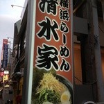 清水家 - 看板の写真が美味そうで期待できる‼