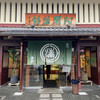 阿闍梨餅本舗 京菓子司 満月 本店