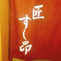 匠 すし昂 - 