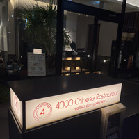 4000 Chinese Restaurant - 