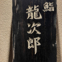 鮨 龍次郎 - 
