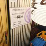 炭火串焼きと蕎麦とお酒 一房屋 - 