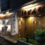 二代目 甚八 - 甚八 本郷店