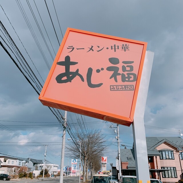 あじ福	 みなみ野店 - 帯広（ラーメン）の写真
