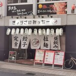 Gyouza No Micchi- - 店外観