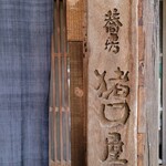 蕎房 猪口屋 - 看板