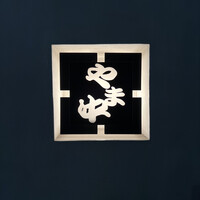 博多もつ鍋 やま中 赤坂店 - 