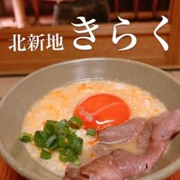 北新地しゃぶしゃぶすき焼き きらく - 