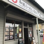 和風らーめん 夢館 - 外観