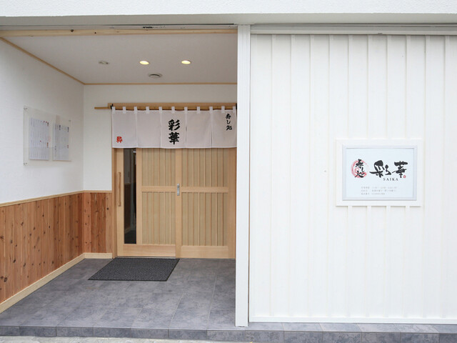 寿し処 彩華 - 小樽（寿司）の写真