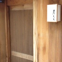鮨まつもと - 