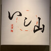 大宮 寿司 いし山