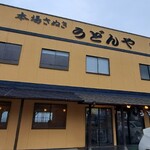 うどんや - 本場さぬき うどんや