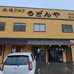 うどんや - 本場さぬき うどんや
