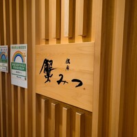 銀座 蟹みつ - 