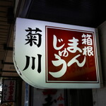 菊川商店 - 