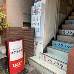 Pukupuku Tei - 2階のお店に上がる階段入口