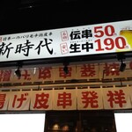 新時代 伏見店 - 