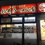 肉煮干中華そば 鈴木ラーメン店 - 