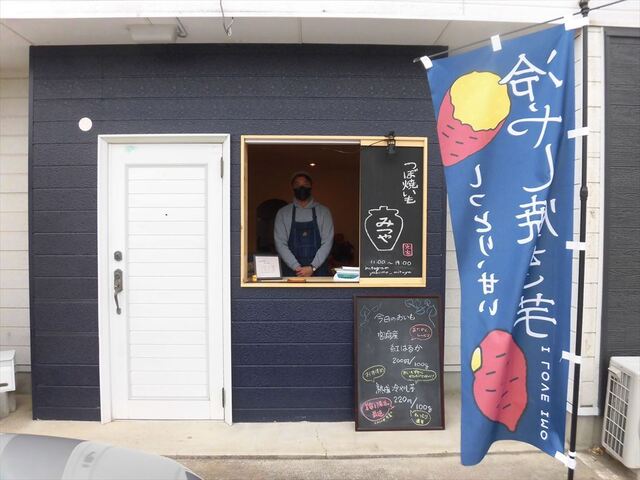 つぼ焼いも みつや - 郡山富田（焼き芋・大学芋）の写真