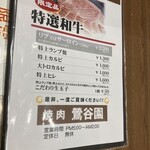焼肉 鶯谷園 - 221130水　東京　焼肉 鶯谷園　限定品和牛メニュー