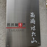 高崎はた山 - 【2022.12.1(木)】店舗の看板