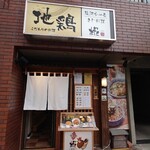 地鶏料理　椛 - 