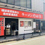 横浜家系総本山 吉村家直系店 ラーメン内田家 - 