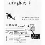 浜めし - 銚子漁港食事処"浜めし"名刺(規定により氏名削除修正)