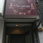 マ･キュイジーヌ - 外観