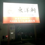とり天発祥の店 レストラン東洋軒 - 