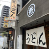 うどん 丸香